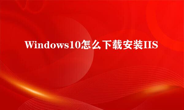 Windows10怎么下载安装IIS