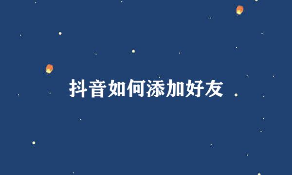 抖音如何添加好友