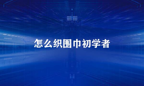 怎么织围巾初学者