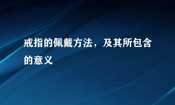 戒指的佩戴方法，及其所包含的意义