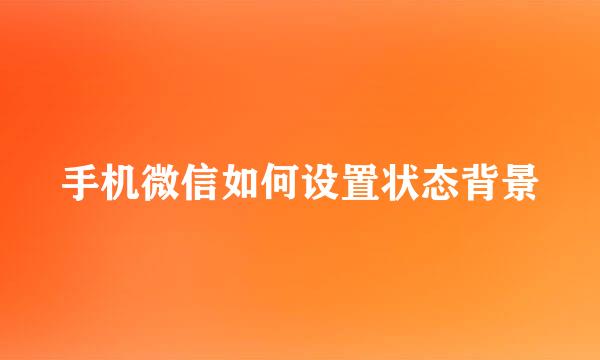 手机微信如何设置状态背景