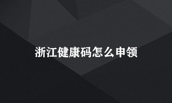 浙江健康码怎么申领