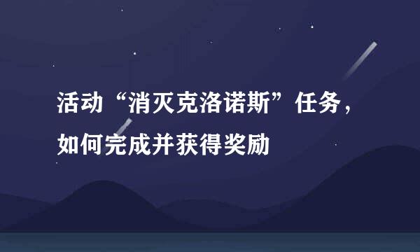 活动“消灭克洛诺斯”任务，如何完成并获得奖励