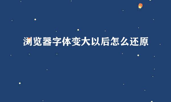 浏览器字体变大以后怎么还原