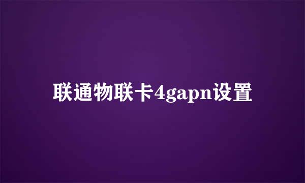联通物联卡4gapn设置