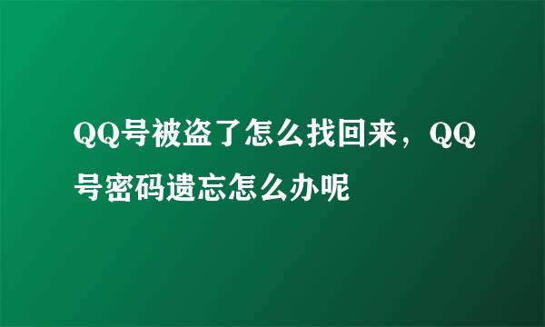QQ号被盗了怎么找回来，QQ号密码遗忘怎么办呢