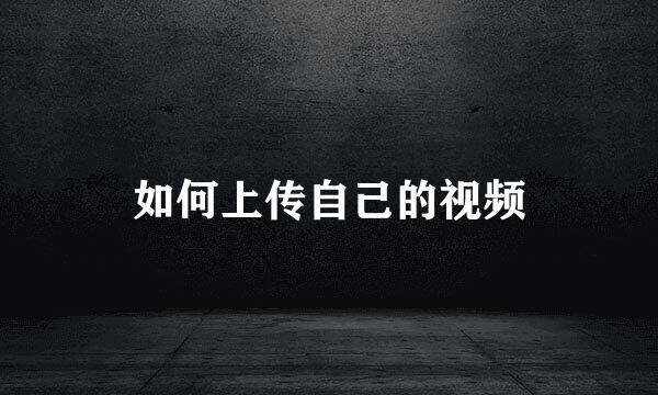如何上传自己的视频