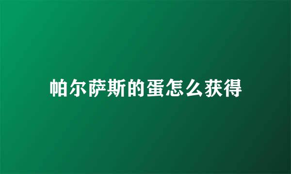 帕尔萨斯的蛋怎么获得