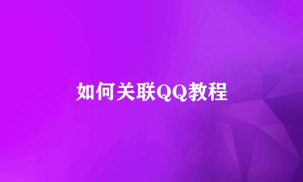 如何关联QQ教程