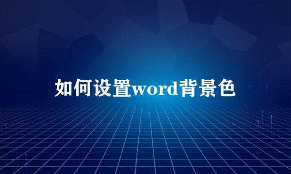 如何设置word背景色
