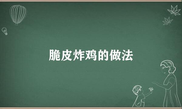 脆皮炸鸡的做法