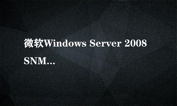 微软Windows Server 2008 SNMP服务功能的开启