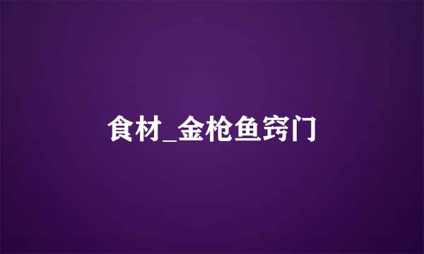 食材_金枪鱼窍门