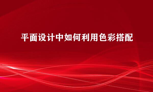 平面设计中如何利用色彩搭配