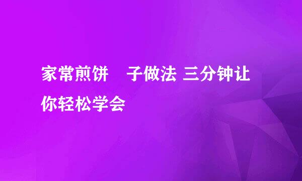 家常煎饼馃子做法 三分钟让你轻松学会
