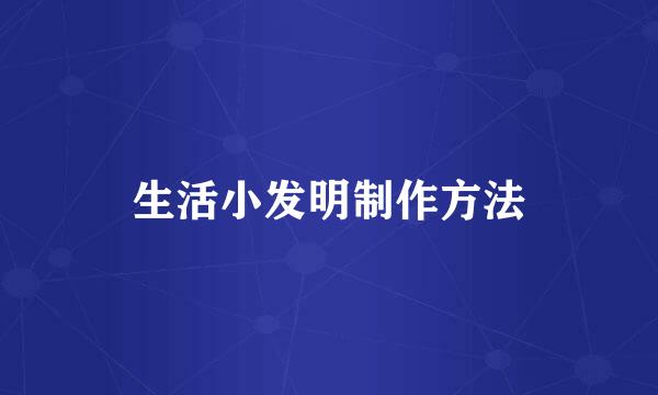 生活小发明制作方法
