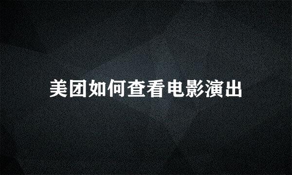 美团如何查看电影演出