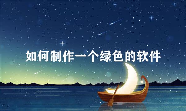 如何制作一个绿色的软件
