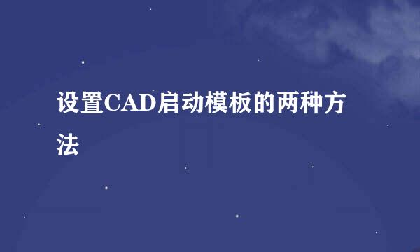 设置CAD启动模板的两种方法