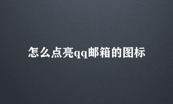 怎么点亮qq邮箱的图标