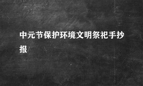 中元节保护环境文明祭祀手抄报