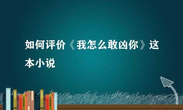 如何评价《我怎么敢凶你》这本小说