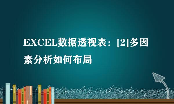 EXCEL数据透视表：[2]多因素分析如何布局