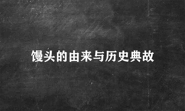 馒头的由来与历史典故