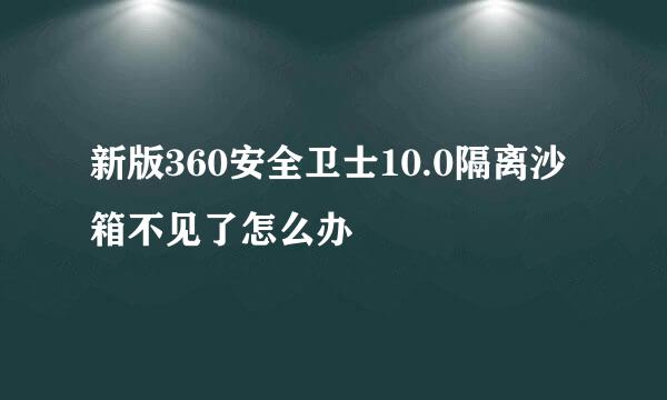 新版360安全卫士10.0隔离沙箱不见了怎么办