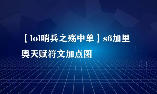 【lol哨兵之殇中单】s6加里奥天赋符文加点图