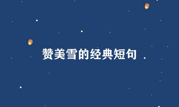 赞美雪的经典短句