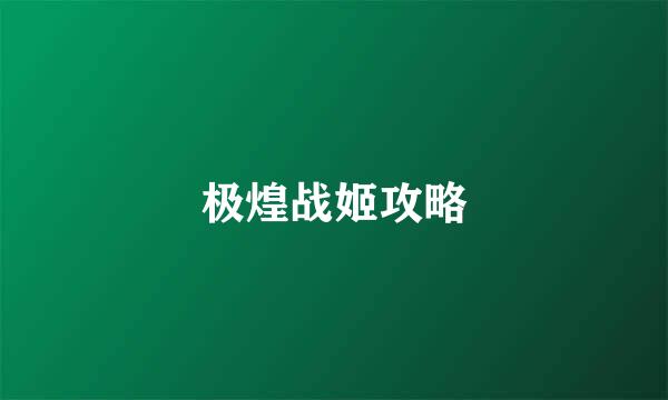 极煌战姬攻略
