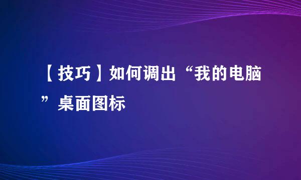 【技巧】如何调出“我的电脑”桌面图标