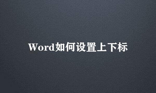 Word如何设置上下标