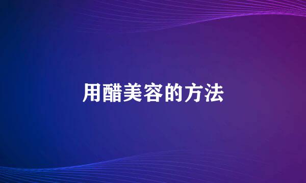 用醋美容的方法