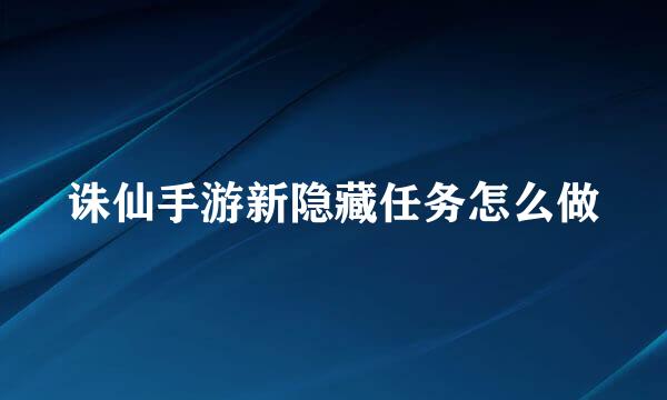 诛仙手游新隐藏任务怎么做