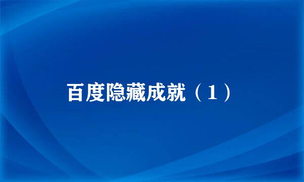 百度隐藏成就（1）