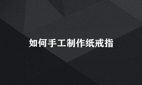如何手工制作纸戒指