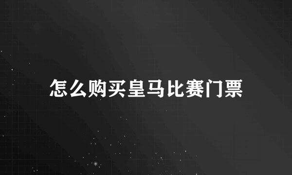 怎么购买皇马比赛门票