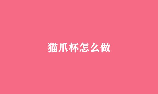 猫爪杯怎么做