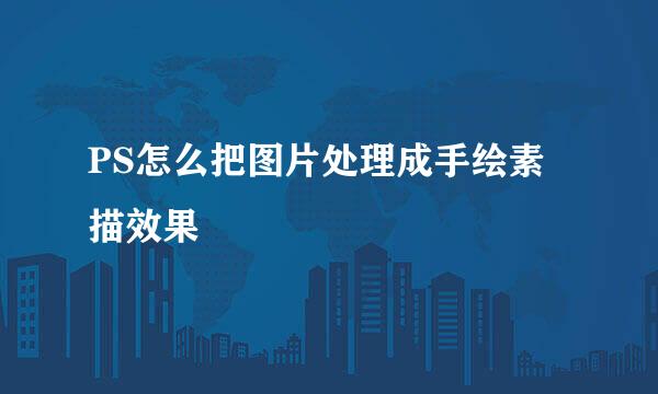 PS怎么把图片处理成手绘素描效果