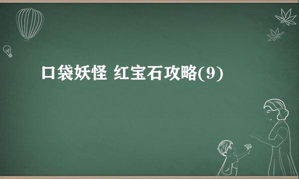 口袋妖怪 红宝石攻略(9)