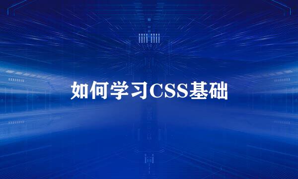 如何学习CSS基础