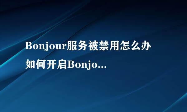 Bonjour服务被禁用怎么办 如何开启Bonjour服务