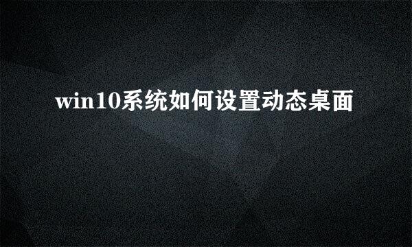 win10系统如何设置动态桌面