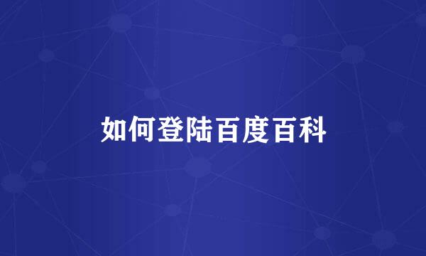 如何登陆百度百科