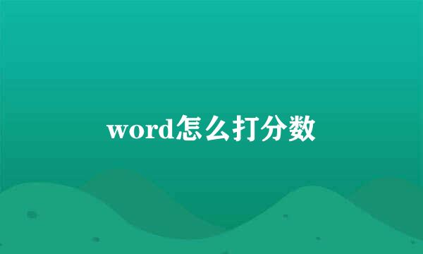 word怎么打分数
