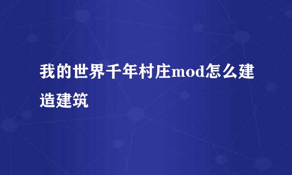 我的世界千年村庄mod怎么建造建筑