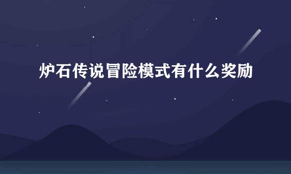 炉石传说冒险模式有什么奖励
