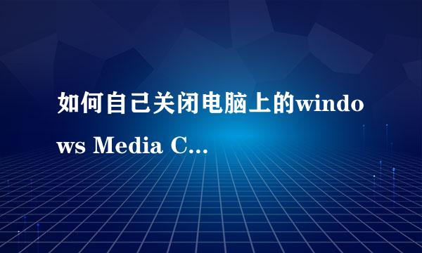 如何自己关闭电脑上的windows Media Center